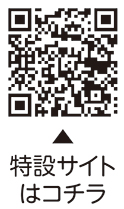 特設サイトについての二次元コード