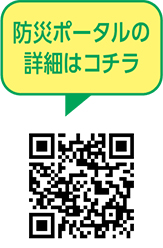 防災ポータルについての二次元コード