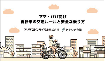 守っていますか　自転車にこどもを乗せるときのルールについての画像