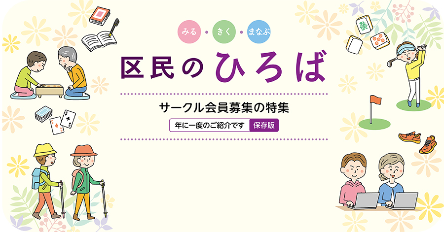 みる・きく・まなぶ　区民のひろばについての画像