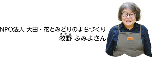 【事業者・NPO法人】地域に花とみどりを増やし世代間交流できる場づくりもについての画像2