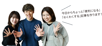 今日からちょっと「便利になる」「わくわくする」記事を作ります！