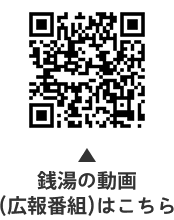 銭湯の動画(広報番組)についての二次元コード