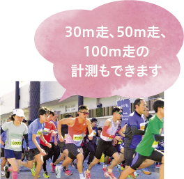 「30メートル走、50メートル走、100メートル走の計測もできます」についての画像