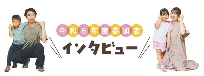 令和6年度参加者インタビューについての画像