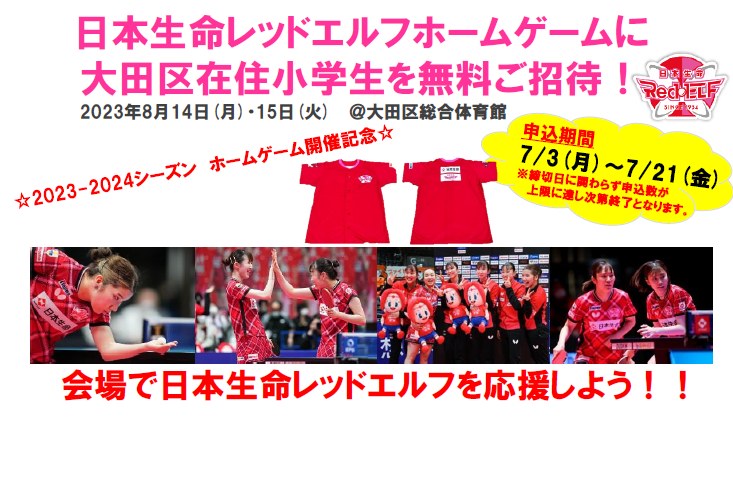 日本生命レッドエルフホームゲームに大田区在住小学生を無料ご招待