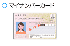 画像リンク：マイナンバーカード