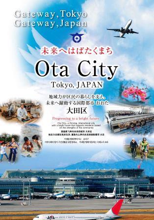 画像：大田区紹介冊子「Ota City」（外国語併記）の表紙