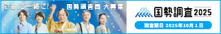 国勢調査2025キャンペーンサイトバナー（調査員募集用）
