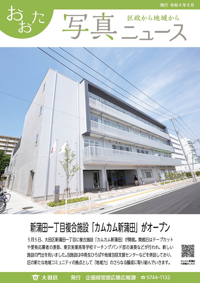 おおた写真ニュース「新蒲田一丁目複合施設「カムカム新蒲田」がオープン」をご紹介しています。