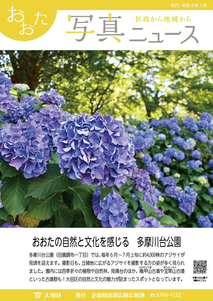 おおた写真ニュース「おおたの自然と文化を感じる多摩川台公園」をご紹介しています。
