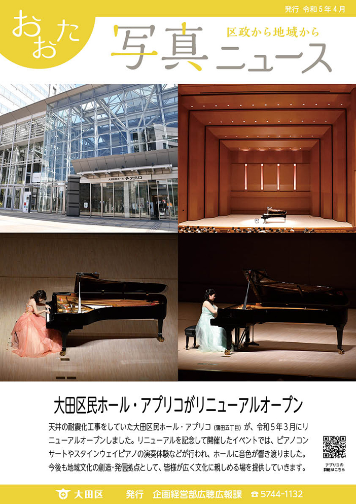 おおた写真ニュース「大田区民ホール・アプリコがリニューアルオープン」をご紹介しています。