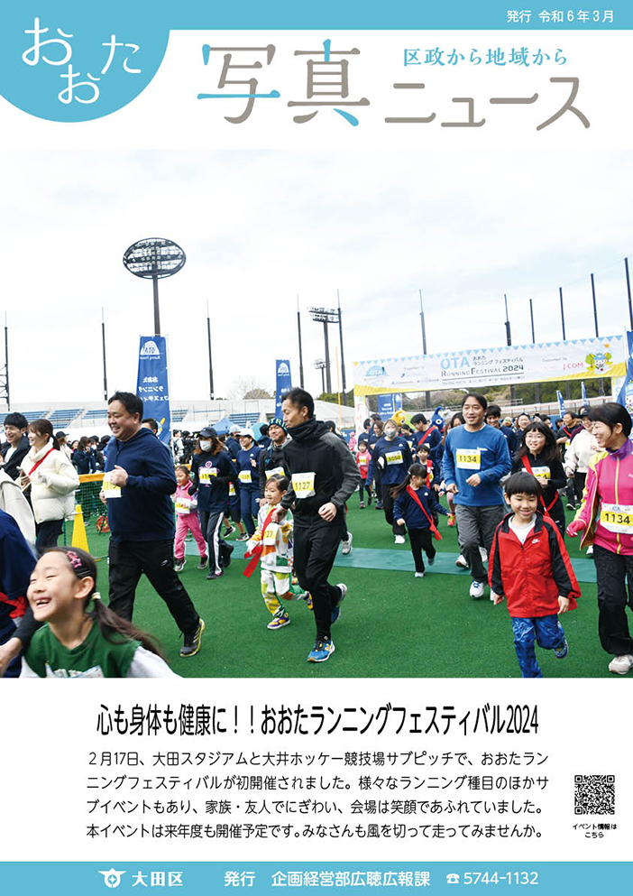 おおた写真ニュース「心も身体も健康に！！おおたランニングフェスティバル2024」をご紹介します。