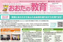 画像リンク：広報誌「おおたの教育」のページへ