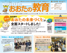 画像リンク：広報誌「おおたの教育」のページへ