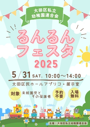 大田区私立幼稚園連合会るんるんフェスタ_表面