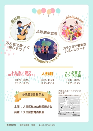 大田区私立幼稚園連合会るんるんフェスタ_裏面