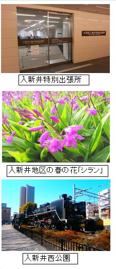 画像：出張所外観、地区の春の花「シラン」、入新井西公園