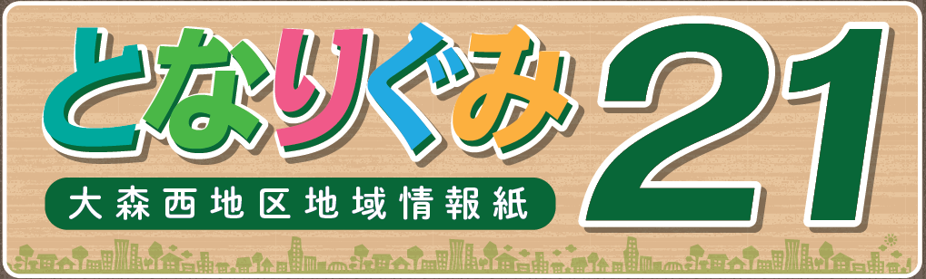 画像：地域情報紙となりぐみ21のロゴマーク