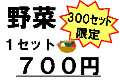 野菜の値段　1セット700円　300袋限定