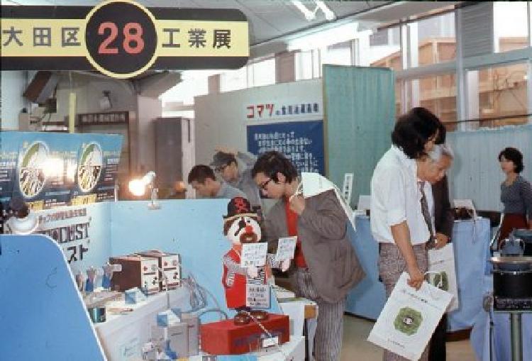 写真：大田工業展(昭和50年)