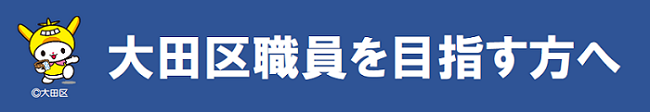 画像リンク：大田区役所を目指す方へのページへ