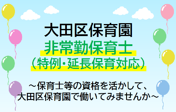 保育士等の資格を活かして、大田区保育園で働いてみませんか