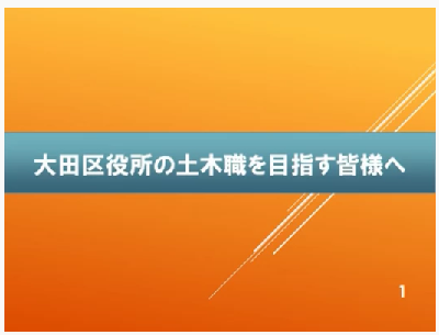 大田区役所の土木職を目指す皆様へ