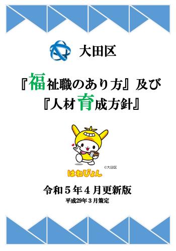 大田区「福祉職のあり方」及び「人材育成方針」