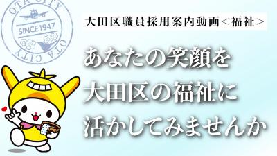 大田区職員採用案内動画＜福祉＞