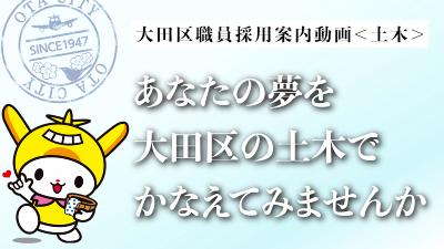 【動画】大田区職員採用案内動画＜土木＞