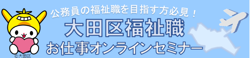 大田区福祉職お仕事オンラインセミナー