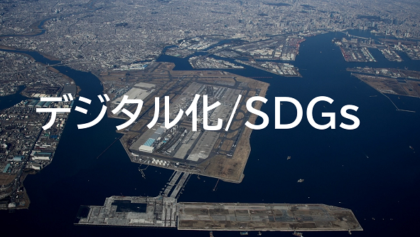 画像：デジタル化とSDGsのページ（画像は区の航空写真）