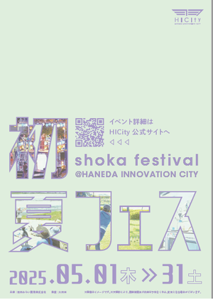 画像：「初夏フェス」のチラシ