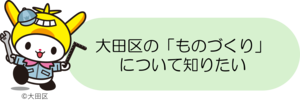 画像：大田区のものづくりについて知りたい