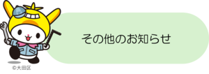 画像：その他のお知らせ