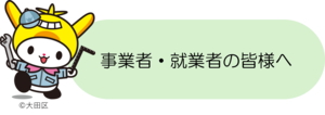 画像：事業者・就業者の皆様へ