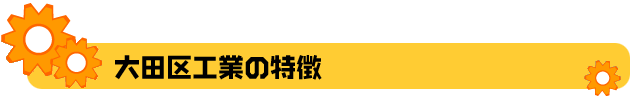 大田区工業の特徴