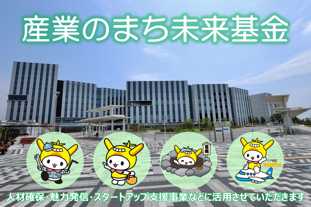 産業のまち未来基金サムネイル