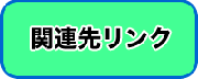 関連先リンク