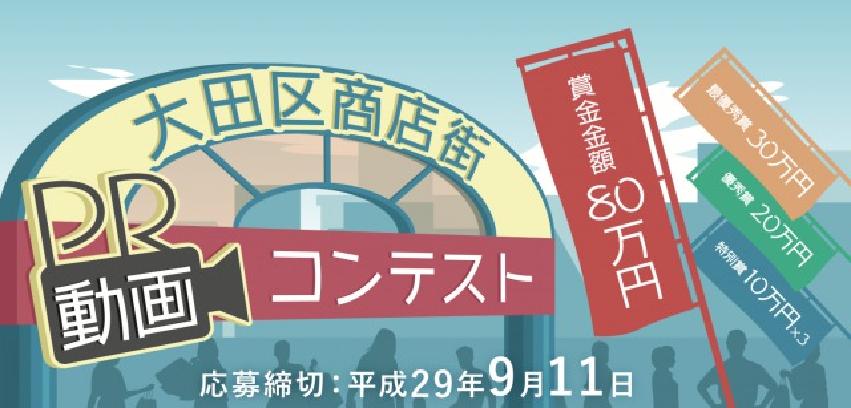大田区商店街PR動画コンテストのタイトル。応募締切：平成29年9月11日