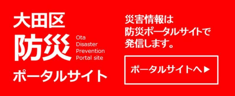画像（外部サイト、防災ポータルサイトへリンク）：災害情報は防災ポータルサイトで