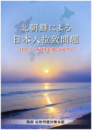 北朝鮮による日本人拉致問題