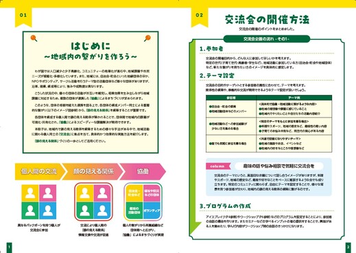地域交流会のすすめの冊子見開きページ