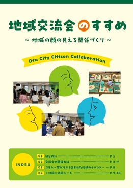 地域交流会のすすめの冊子表紙