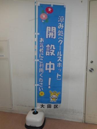 写真：涼み処（クールスポット）開催中ののぼり