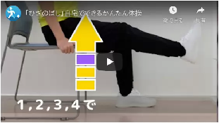 自宅でできるかんたん体操動画