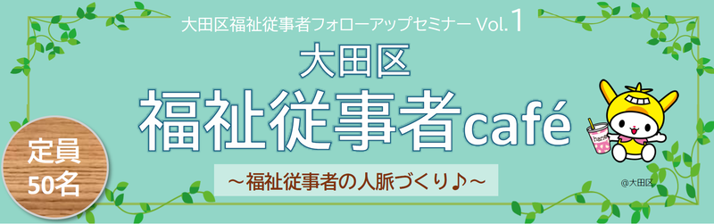第1回福祉従事者cafe