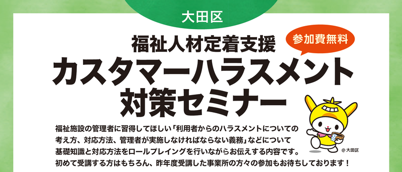 第1回カスタマーハラスメント対策セミナー