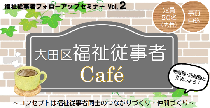 第2回福祉従事者フォローアップセミナー